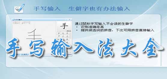 手写输入软件