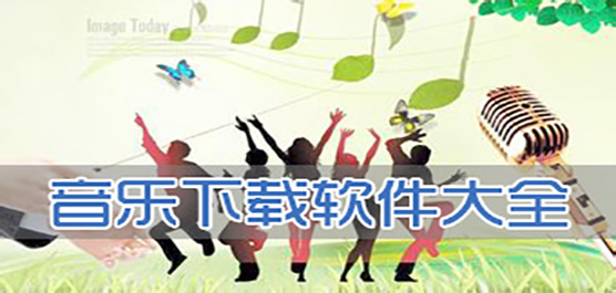 音乐下载软件