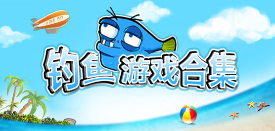 ios钓鱼游戏