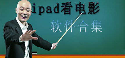 ipad视频软件