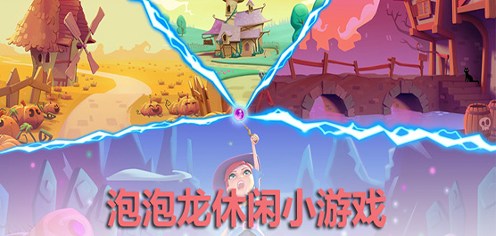 泡泡龙小游戏